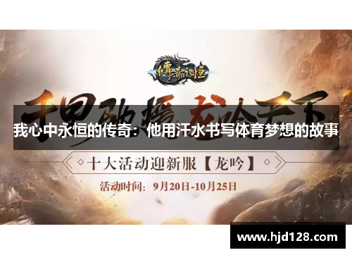 我心中永恒的传奇：他用汗水书写体育梦想的故事
