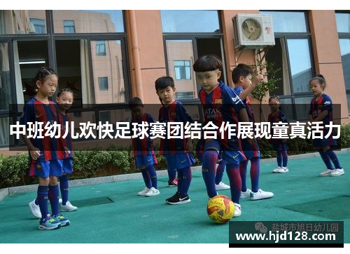 中班幼儿欢快足球赛团结合作展现童真活力