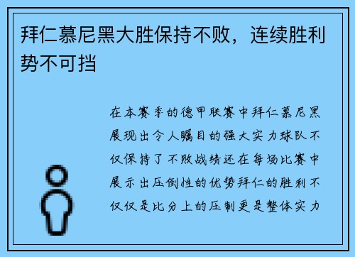 拜仁慕尼黑大胜保持不败，连续胜利势不可挡