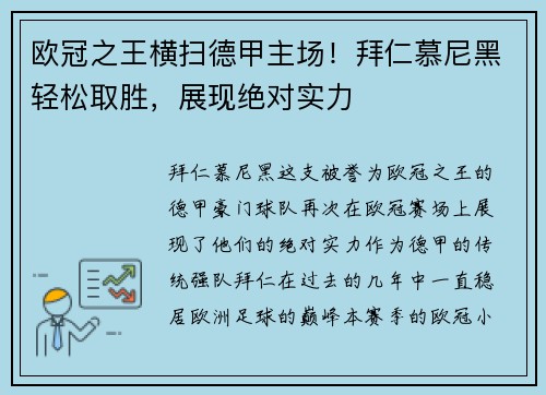 欧冠之王横扫德甲主场！拜仁慕尼黑轻松取胜，展现绝对实力