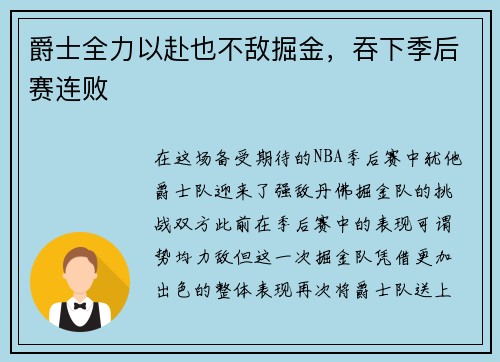 爵士全力以赴也不敌掘金，吞下季后赛连败