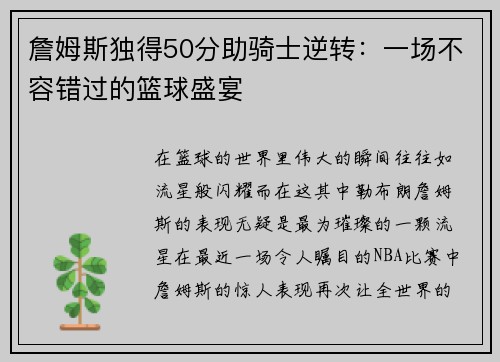 詹姆斯独得50分助骑士逆转：一场不容错过的篮球盛宴