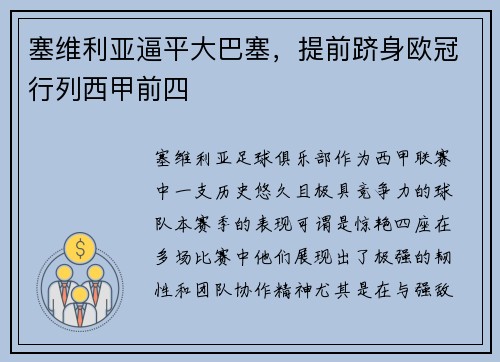 塞维利亚逼平大巴塞，提前跻身欧冠行列西甲前四