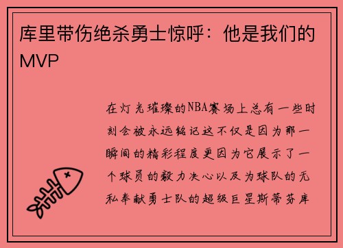 库里带伤绝杀勇士惊呼：他是我们的MVP