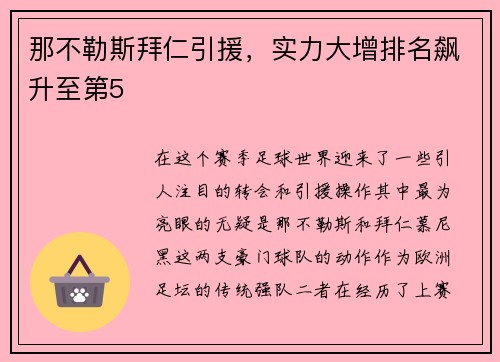 那不勒斯拜仁引援，实力大增排名飙升至第5