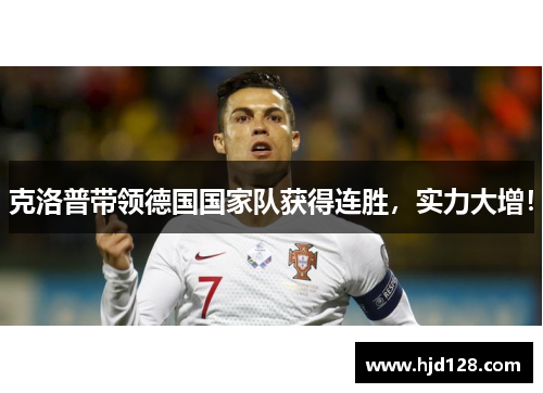 克洛普带领德国国家队获得连胜，实力大增！