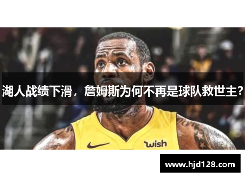 湖人战绩下滑，詹姆斯为何不再是球队救世主？