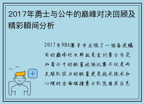 2017年勇士与公牛的巅峰对决回顾及精彩瞬间分析