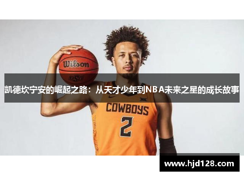 凯德坎宁安的崛起之路：从天才少年到NBA未来之星的成长故事