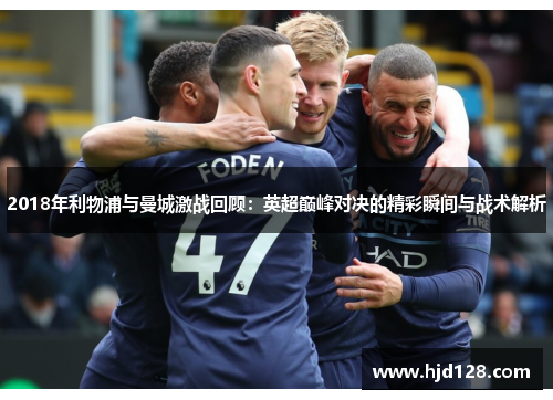 2018年利物浦与曼城激战回顾：英超巅峰对决的精彩瞬间与战术解析