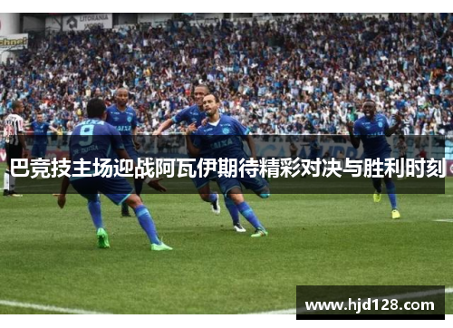 巴竞技主场迎战阿瓦伊期待精彩对决与胜利时刻