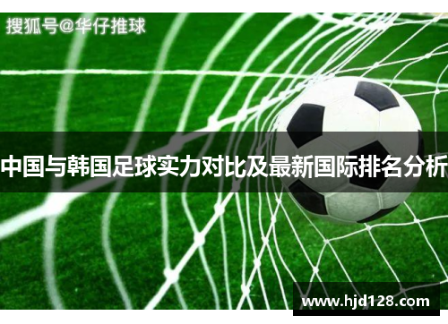 中国与韩国足球实力对比及最新国际排名分析