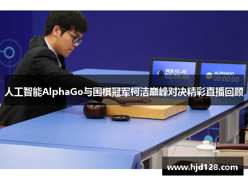 人工智能AlphaGo与围棋冠军柯洁巅峰对决精彩直播回顾