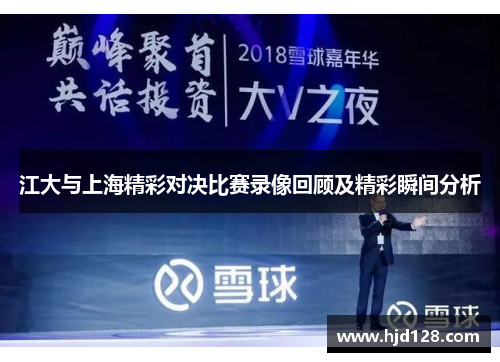 江大与上海精彩对决比赛录像回顾及精彩瞬间分析