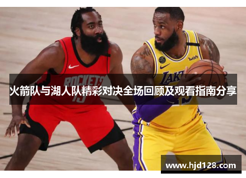火箭队与湖人队精彩对决全场回顾及观看指南分享
