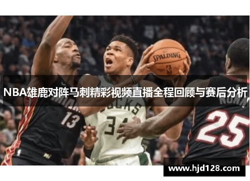 NBA雄鹿对阵马刺精彩视频直播全程回顾与赛后分析