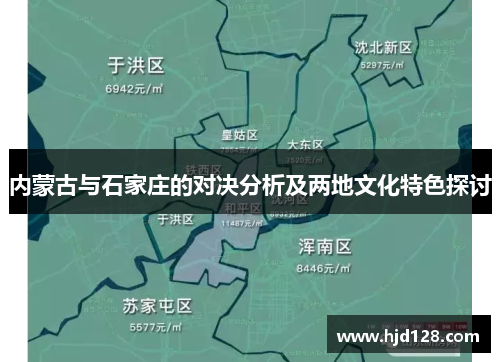 内蒙古与石家庄的对决分析及两地文化特色探讨