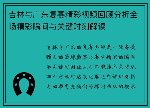 吉林与广东复赛精彩视频回顾分析全场精彩瞬间与关键时刻解读