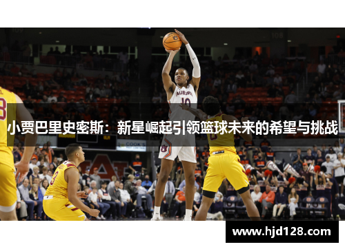 小贾巴里史密斯：新星崛起引领篮球未来的希望与挑战