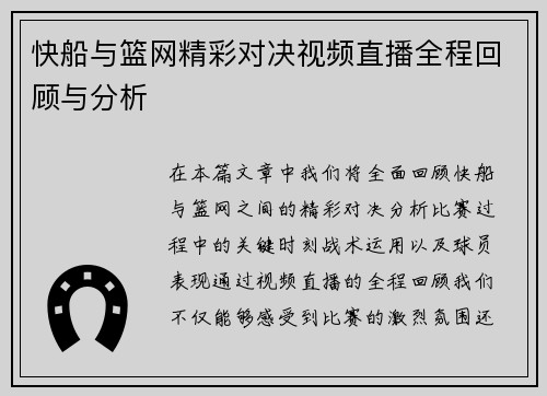 快船与篮网精彩对决视频直播全程回顾与分析