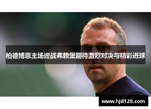 柏德博恩主场迎战弗赖堡期待激烈对决与精彩进球