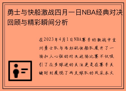 勇士与快船激战四月一日NBA经典对决回顾与精彩瞬间分析