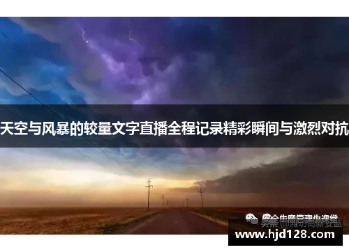 天空与风暴的较量文字直播全程记录精彩瞬间与激烈对抗