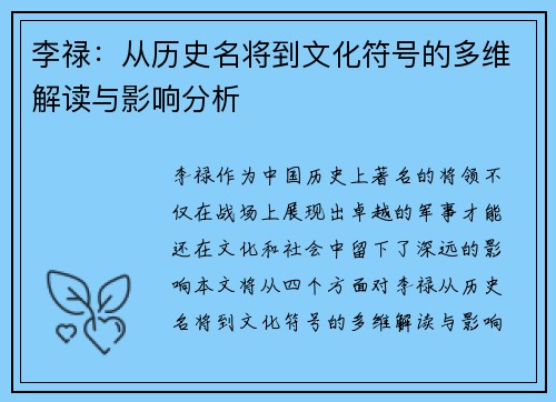 李禄：从历史名将到文化符号的多维解读与影响分析