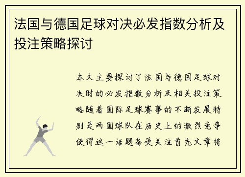 法国与德国足球对决必发指数分析及投注策略探讨