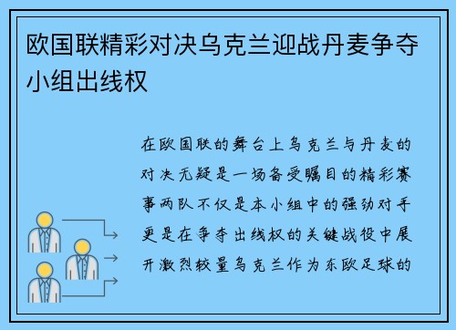 欧国联精彩对决乌克兰迎战丹麦争夺小组出线权