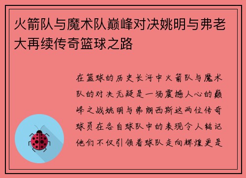 火箭队与魔术队巅峰对决姚明与弗老大再续传奇篮球之路