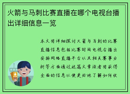 火箭与马刺比赛直播在哪个电视台播出详细信息一览