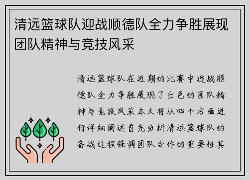 清远篮球队迎战顺德队全力争胜展现团队精神与竞技风采
