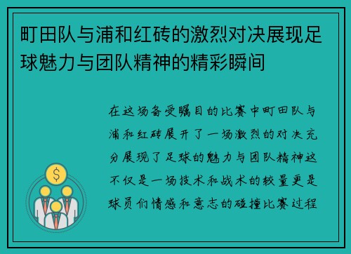 町田队与浦和红砖的激烈对决展现足球魅力与团队精神的精彩瞬间