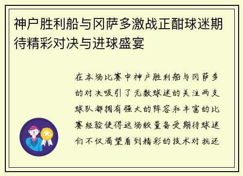 神户胜利船与冈萨多激战正酣球迷期待精彩对决与进球盛宴