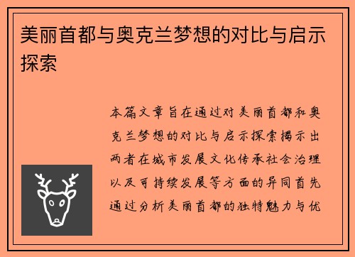 美丽首都与奥克兰梦想的对比与启示探索